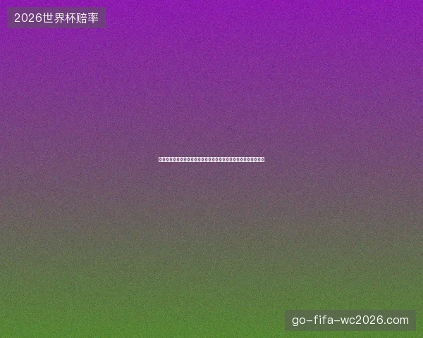 世界杯四强争霸巅峰对决豪门齐聚冲击冠军荣耀时刻终极较量即上演