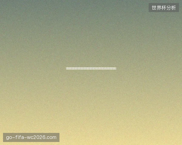 世界杯最新战况全面更新焦点赛事与强队晋级动态解析热点观察与深度解读 世界杯最新战况全面更新焦点赛事与强队晋级动态解析热点观察与深度解读