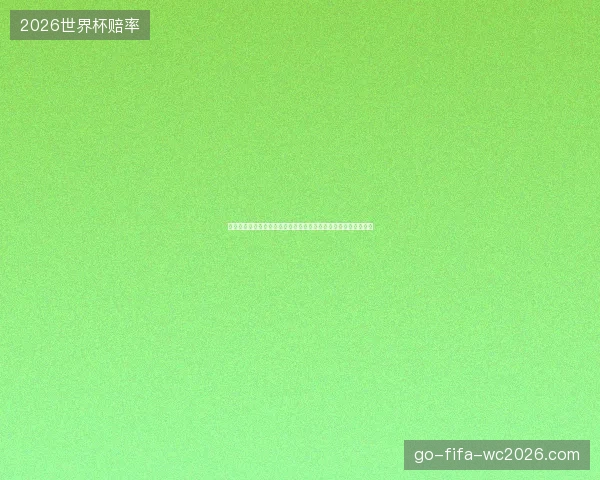 世界杯进球最少小组盘点与冷门防守之谜解析历史回顾与战术分析 世界杯进球最少小组盘点与冷门防守之谜解析历史回顾与战术分析