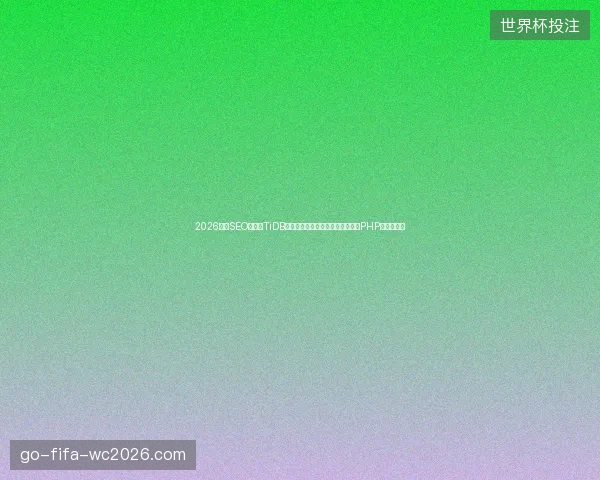 2026北京SEO案例：TiDB数据库竟成蜘蛛池模板工具源代码PHP的致命陷阱