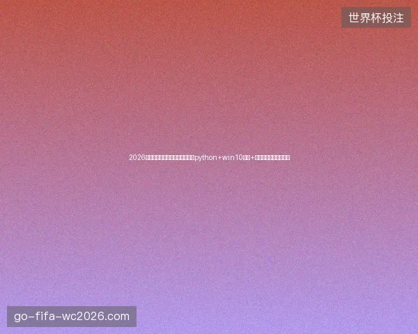2026年别被百度收录比骗了！廖雪峰python+win10截图+蜘蛛池外链优势才真香