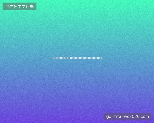 2026年西昌市抖音SEO系统为何失效？饥荒海难蜘蛛池与蔓越莓种植池蛇皮之谜