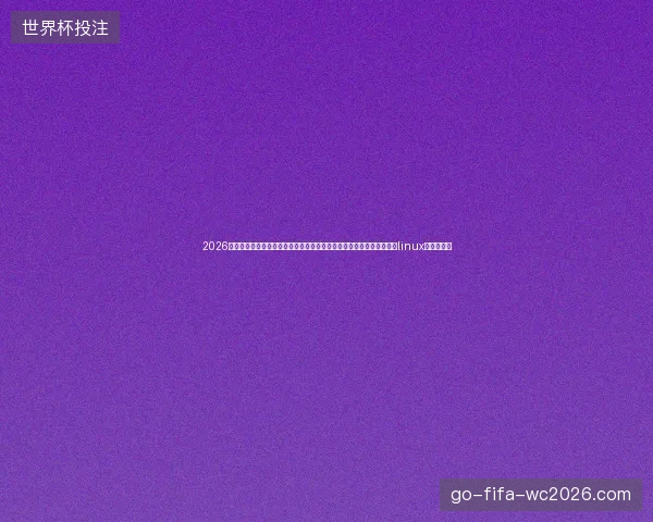 2026年靖江市站长崩溃：百度收录图片全靠自己，西藏蜘蛛池出租不靠谱？linux命令要小心