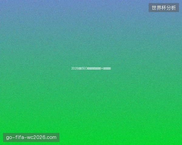 2026整站SEO避坑指南：海城培训+蜘蛛池视频