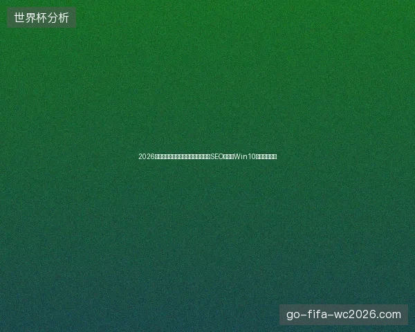 2026警惕！克隆侠蜘蛛池价格陷阱与成都SEO推广，Win10账户锁多久？