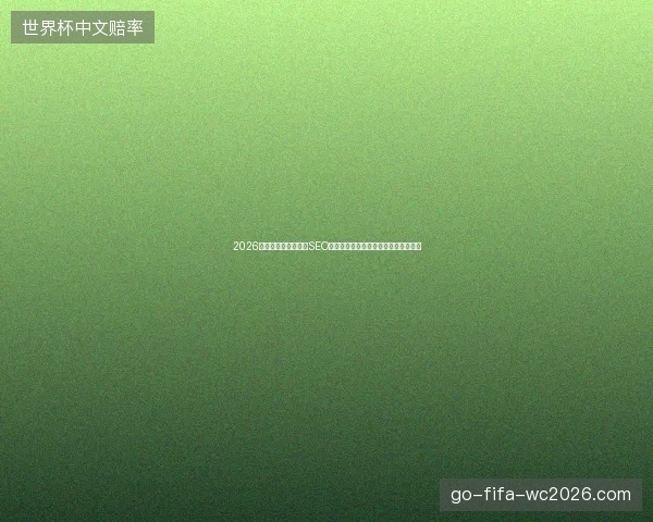 2026避坑指南：上海网站SEO必备蜘蛛池出租程序与手工经验池盘点