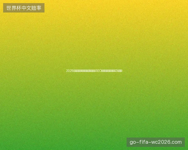 2026避坑指南：巴彦淖尔市与霍州市SEO关键词软件百度收录3大条件