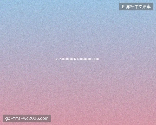 2026避坑指南：湖南网站SEO与蜘蛛池租用，学会这3点前景无限