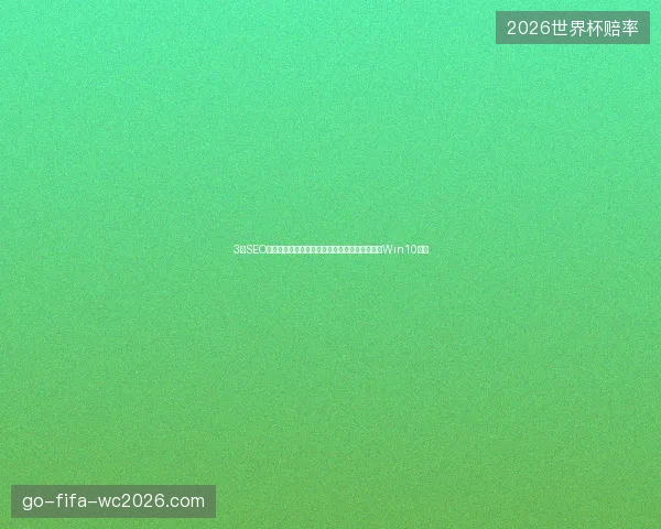 3个SEO搜索推广避坑指南：按天付费、蜘蛛矿池注册与Win10修复