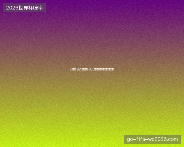 5大外贸SEO避坑点：SQL通配符与蜘蛛池原理深度解读