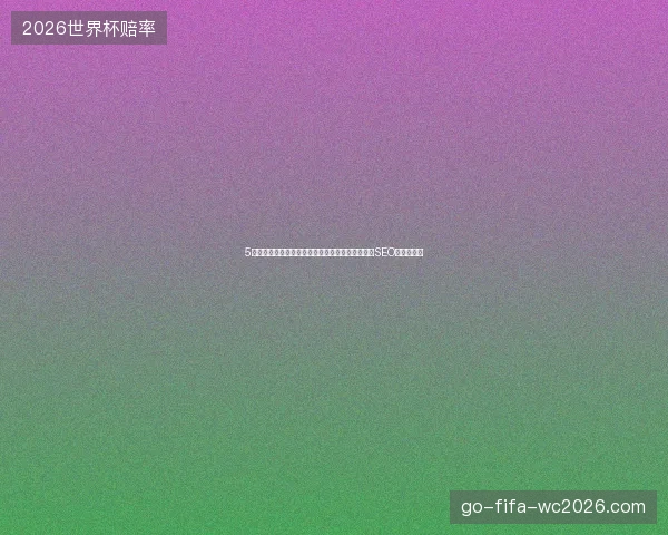 5大避坑指南：小霸王蜘蛛池配置与二级目录玩法及SEO预处理技巧