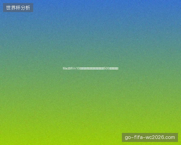 Mac装Win10会毁电脑？别再乱放链接进蜘蛛池，500模板免费下载