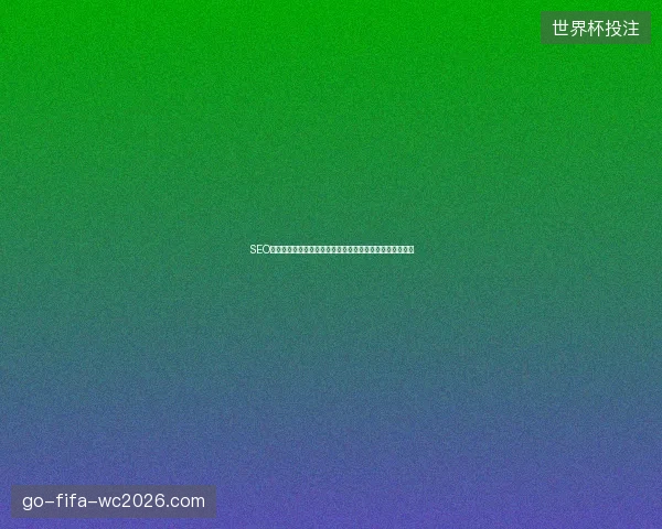 SEO分析工具和教程书籍怎么选？汕头培训与南昌优化哪家强？